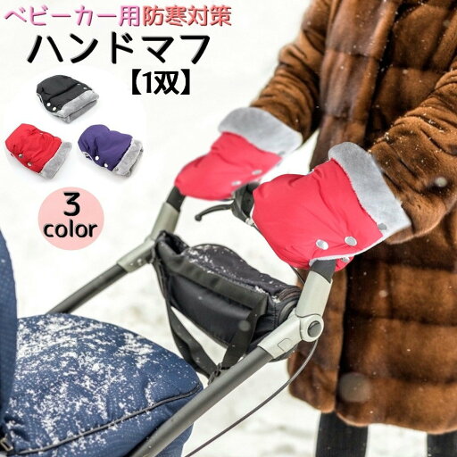 送料無料 ベビーカーハンドマフ 1双 1ペア ベビーカー用 ハンドマフ ベビーカーアクセサリー 手袋 お出かけ バギー あったか 防寒 寒さ対策 送料無料 ベビーカーハンドマフ 1双 1ペア ベビーカー用 ハンドマフ ベビーカーアクセサリー 手袋 お出かけ バギー あったか 防寒 寒さ対策