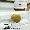 送料無料 つまみカバー 単品 1個 丸型 円形 直径4.5cm 取っ手カバー 引出し 家具 ドット柄 ベロア調 お花 フラワー かわいい キュート おしゃれ D...