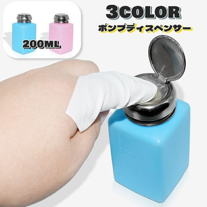 送料無料 ポンプディスペンサー 手動ポンプ式 ネイルリムーバー入れ 角型 溶剤入れ 200ml ネイルグッツ ネイル用品 ネイルツール マニキュアツール ネイルオフ リムーバー 液体保管容器 お洒落 可愛い ハンドラップ クリーナー 除光液 アルコール