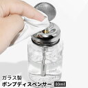 送料無料 ポンプディスペンサー プレスボトル ネイルリムーバー 80ml ネイルアート用品 ジェルネイル ガラス製 空容器 ネイルクリーナー ポンプボトル 押し下げ 液体保存容器