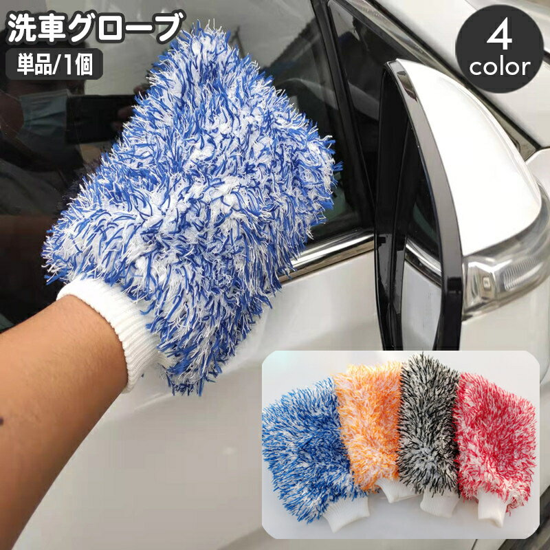 送料無料 洗車用スポンジ 洗車グローブ 単品 ハンドモップ カー用品 両面 モコモコ ワックスがけ 車内清掃 室内清掃 ホイール タオル カーシャンプー 拭き取り バンパー ルーフ 車 バイク 単車 ロードバイク 水垢 仕上げ用 カーケア用品