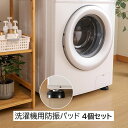 送料無料 洗濯機防振パッド 4個セット 洗濯機用アクセサリー 防振マット 防音マット 滑り止め 防滑 かさ上げ 高さ調節 重ねて使える ソファー 家具 家電 単色 ブラック 黒 無地 シンプル