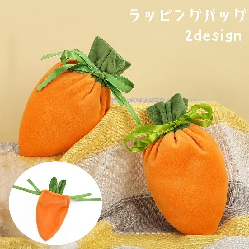 送料無料 ラッピングバック ギフトバッグ 巾着 プレゼントバッグ ラッピング袋 ニンジン 人参 リボン ..