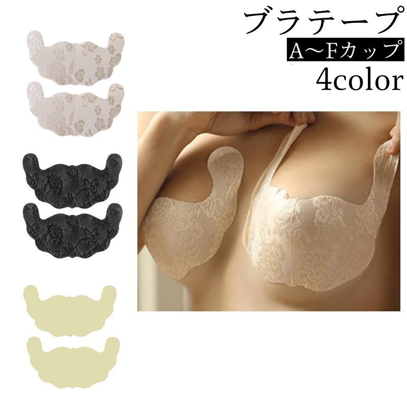 送料無料 ブラテープ 貼るブラジャー シールブラ ニップレス レース 花柄 フラワー 無地 使い捨て シール テープ かわいい