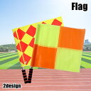送料無料 フラッグ 審判旗 アシスタント レフリー ラインズマン スポーツ用品 サッカー用品 審判用品 フットサル 陸上 マラソン 持ち運び