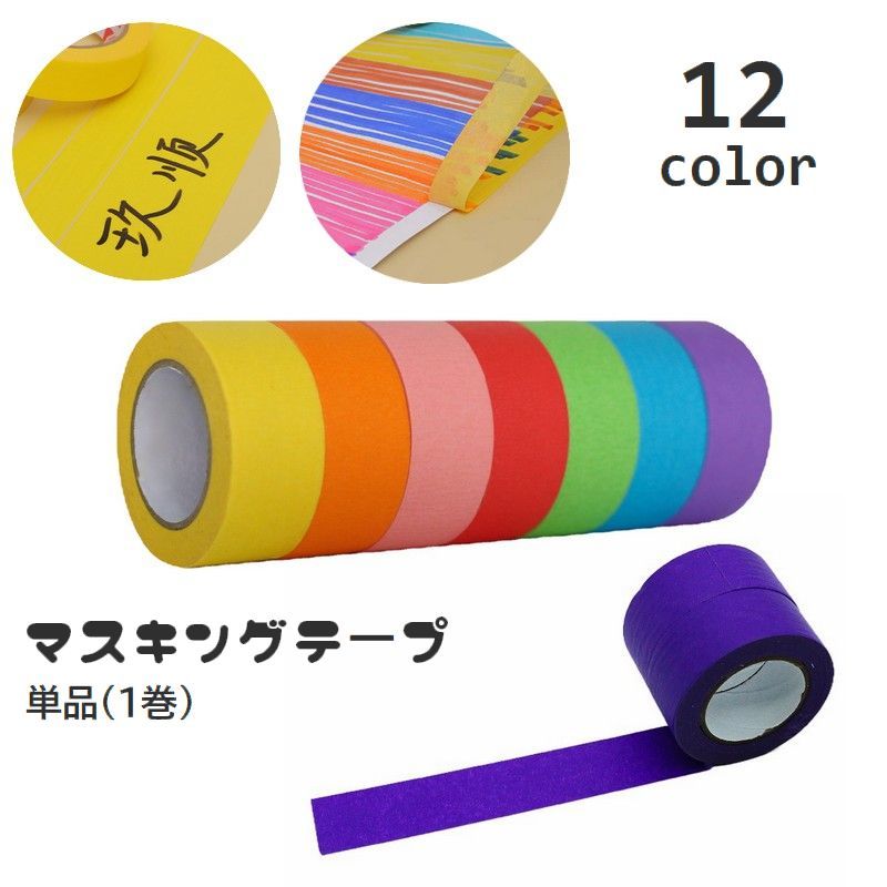 送料無料 マスキングテープ 紙テープ 単品 1巻 マステ クラフトテープ 無地 ソリッドカラー シンプル ..