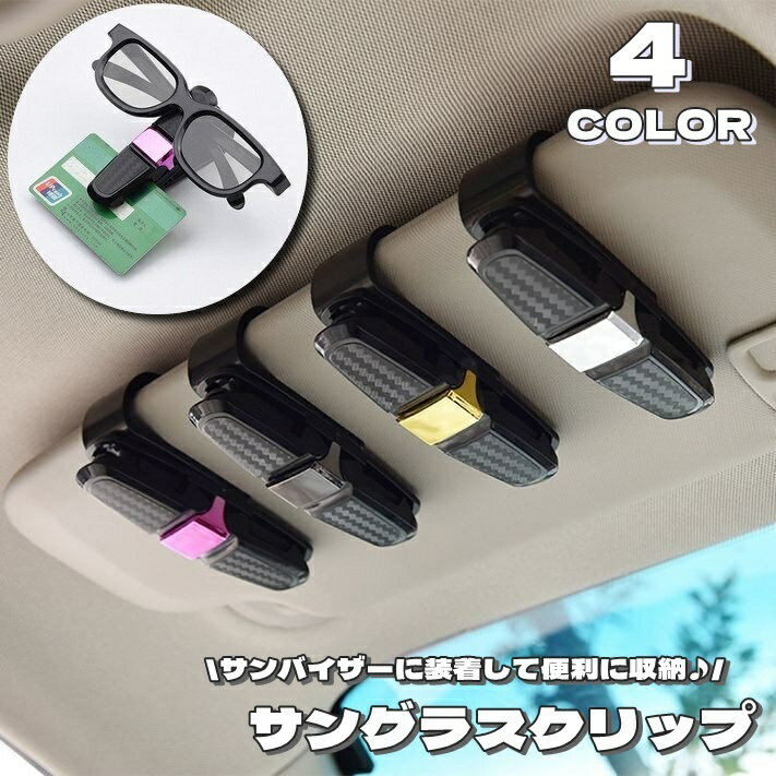 送料無料 サングラスクリップ サングラスホルダー メガネホルダー メガネ サングラス 車用品 車用 カー用品 車載用 簡単装着 角度調節 収納 車収納 クリップ 挟む 眼鏡 めがね カード シンプル 便利 スタイリッシュ お洒落 光沢 カーアクセサリー