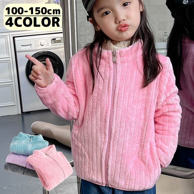 送料無料 ジャケット ボアフリース 長袖 子供服 アウター キッズ 女の子 男の子 防寒 暖かい 秋冬 ふわふわ もこもこ 無地 ポケット