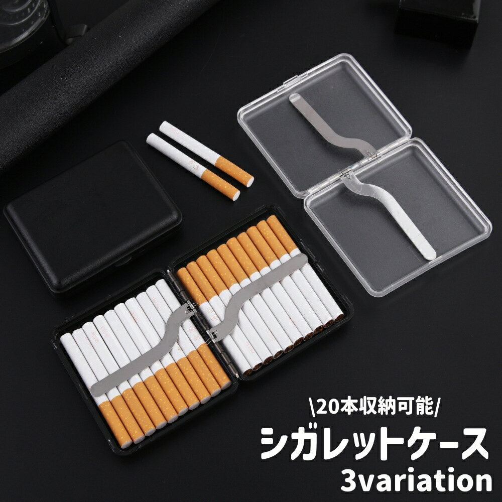 送料無料 シガレットケース タバコケース 男女兼用 メンズ レディース 煙草ケース たばこ入れ シガーケース 20本収納 黒 半透明 シンプル 防水 保護 持ち...
