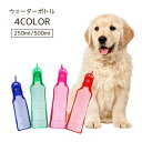 送料無料 ウォーターボトル ペット用 250ml 500ml 水筒 ボトル 給水ボトル 給水 給水器 携帯水筒 犬 ポータブル お出かけ 持ち運び 犬用 旅行 ...