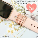 送料無料 スマートウォッチアクセサリー アップルウォッチ AppleWatch バンド ベルト チャーム 5本セット レディース 女性 おしゃれ かわいい デザ...