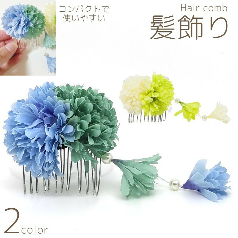 送料無料 コーム 髪飾り 和装 花 浴衣 レディース かんざし ヘアアクセサリー 髪留め ヘアアレンジ 着物 グリーン 緑 ブルー 青 フェイクパール おしゃれ...