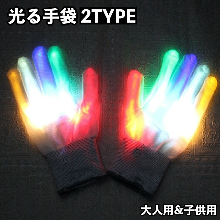 送料無料 光る手袋 LED グローブ 手袋 てぶくろ 大人用 子供用 男女兼用 ハロウィン クリスマス イベント コスプレ パーティグッズ 変装 仮装 面白い ...