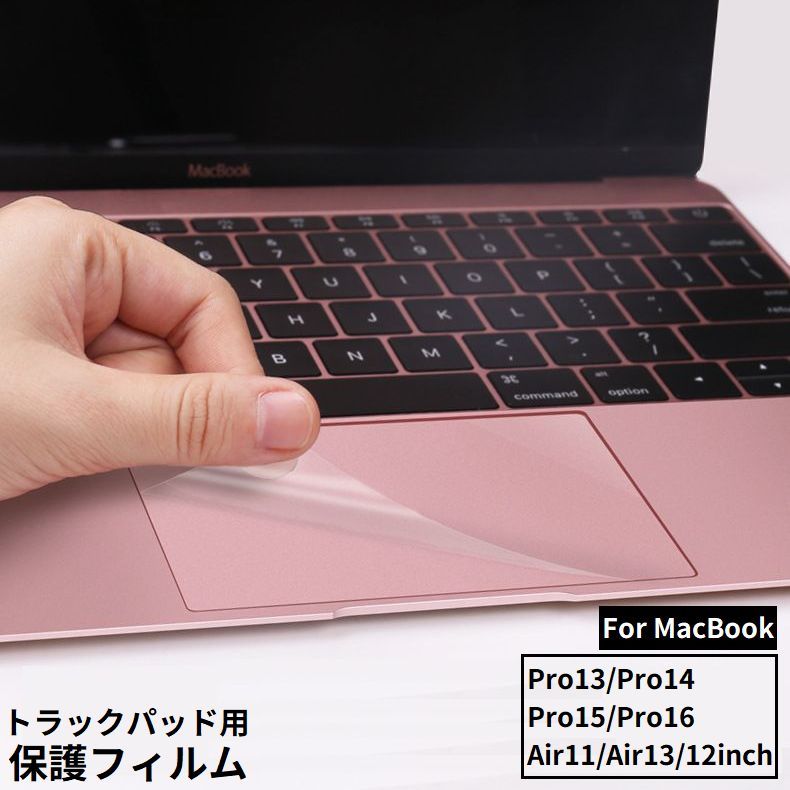 送料無料 MacBook 保護フィルム トラックパッド用 タッチパッド専用 マックブック 指紋防止 防塵 傷防止 透明 クリア プロテクター