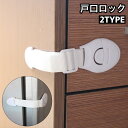 送料無料 戸口ロック ドアストッパー 単品 チャイルドロック 引き戸ロック 戸棚 ドア 赤ちゃん ベビー 引き出しロック いたずら防止 セーフティグッズ 怪我防...