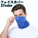 送料無料 フェイスカバー フェイスマスク ネックウォーマー メンズ レディース ユニセックス フェイスガード 無地 シンプル 防寒 防風 保護 防塵 寒さ対策