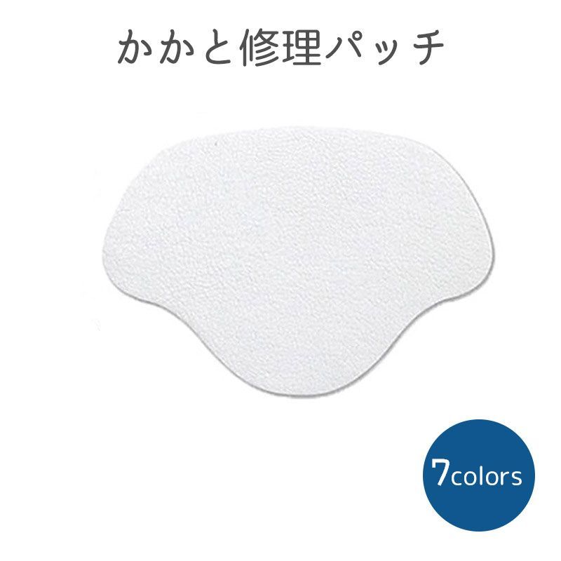 送料無料 かかと修理パッチ かかと補修材 靴用品 補修用品 内側 修理 靴擦れ防止 かかと保護 スニーカー 革靴 ヒール 簡単 便利 カラバリ豊富 黒 白 グレー