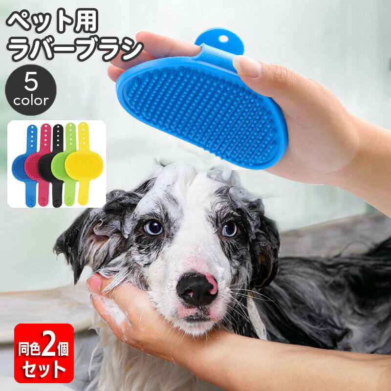 送料無料 ペット用ブラシ ラバーブラシ 同色2個セット ペット用品 バスブラシ 犬用 猫用 入浴 お風呂 シャワーブラシ グルーミング お手入れ 抜け毛対策 バンドタイプ ペットグッズ いぬ 犬 ネコ ねこ ドッグ キャット