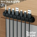 送料無料 ケーブルホルダー USBケーブル 充電ケーブル 充電コード 単品 パソコン周辺機器 イヤホン スマートフォン タブレット 配線 電源コード 収納 整理整頓 はめ込み