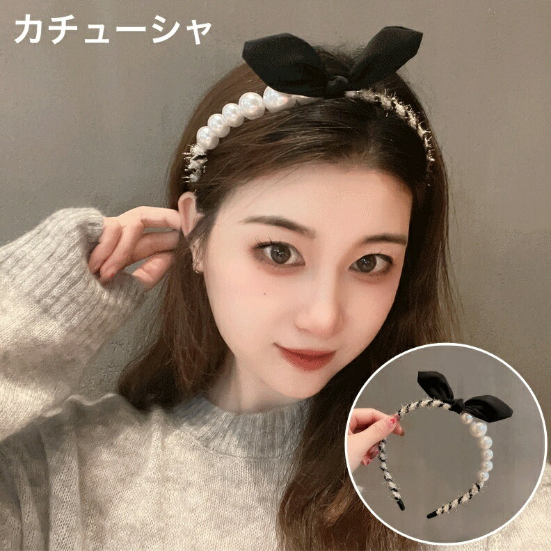 送料無料 カチューシャ レディース 女性 ヘアアクセサリー 髪留め 髪飾り ヘアアレンジ アシンメトリー パール調 フェイクパール リボン お洒落 可愛い ファッション小物