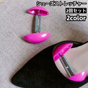 送料無料 シューズストレッチャー 2個セット ミニサイズ コンパクト 靴 パンプス ヒール 革靴 ブーツ 広げる 伸ばす 調整可能 幅広 レディース メンズ 女...