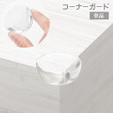 送料無料 コーナーガード コーナークッション 単品 クリア 透明 L字型 テーブル 机 角 衝撃吸収 ケガ防止 セーフティグッズ 安全対 策 丸型 サークル 赤...
