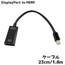 送料無料 DisplayPort to HDMI 変換ケーブル MINI 23CM 1.8M フルHD ディスプレイポート アダプタ テレビ 4K フルハイビジョン プロジェクター コネクタ 便利