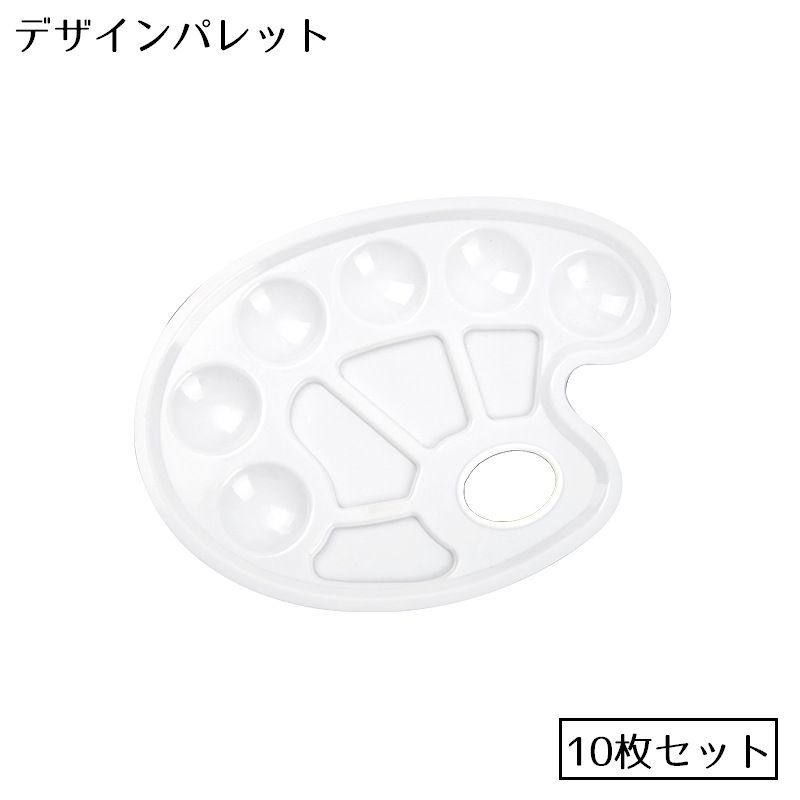 送料無料 デザインパレット 絵皿 10枚セット プラスチック製 水彩 アクリル ガッシュ 絵画 サムホール付き 手持ち オーバル型 楕円形