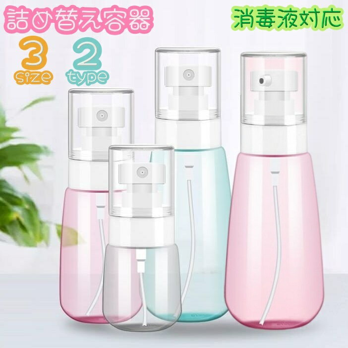 送料無料 詰め替え容器 空容器 スプレーボトル 30ml 60ml 100ml 消毒液対応 アルコール対応 化粧水 乳液 メイク道具 ケア用品 持ち歩き 携帯 旅行 お泊り