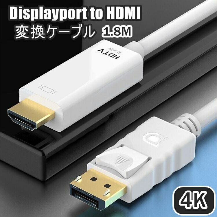  DisplayPort to HDMI ϊP[u 4K 1.8m fBXvC|[g DP|[g A_v^ o er p\R PC j^[ڑ DP DisplayPort HDMI