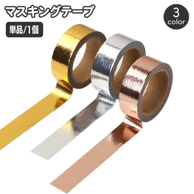 送料無料 マスキングテープ 粘着テープ 紙テープ 装飾用テープ 金 銀 ゴールド シルバー マステ ラッピ..
