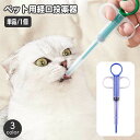 送料無料 ペット用 経口投薬器 シリンジ ディスペンサー 注射型フィーダー 犬 猫 フィーダーシリンジ 介護用品 栄養補給 お薬 液体 錠剤 カプセル ミルク 流動食 給餌 授乳 ペットグッズ ペット用品 イヌ いぬ ネコ ねこ