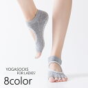 送料無料 ヨガソックス 5本指ソックス 穴あき 滑り止め付き スポーツソックス レディース 女性 靴下 くつ下 つま先なし オープントゥ フットカバー カバーソ...