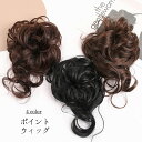 送料無料 ポイントウィッグ ゴムウィッグ お団子ウィッグ ヘアゴム ウィッグゴム 部分ウィッグ レディース 女性 婦人用 付け毛 髪ゴム ヘアアクセサリー まとめ髪 簡単 ボリュームアップ ゆるアップ 華やか かわいい その1