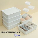 送料無料 蓋付き下着収納ケース 収納ボックス 収納用品 10マス 15マス 下着 靴下 小物 押し入れ タンス クローゼット 整理 分類 片付け 簡単 便利 ホコリ防止 白