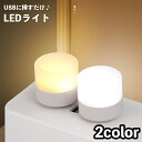 送料無料 LEDライト テーブルランプ ナイトライト USB給電式 小型 携帯 間接照明 足元照明 ベッドサイドランプ 夜間ライト 寝室 卓上 子供部屋 就寝 ...
