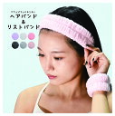 送料無料 ヘアバンド リストバンド 2点セット 洗顔用 ヘッドバンド 吸水 モコモコ ふわふわ 柔らかい 袖濡れ防止 レディース 女性用 婦人用 手首用バンド ...