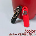 送料無料 simカード取り出し用ピン ケース付き リング付き カードスロット リリースピン シムピン スマホ iphone 紛失防止 破損防止 シンプル