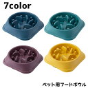 送料無料 ペット用食器 フードボウル ペット用 犬 イヌ 猫 ネコ 餌入れ エサ入れ 早食い防止 丸飲み防止 スローフード エサ 皿 シンプル