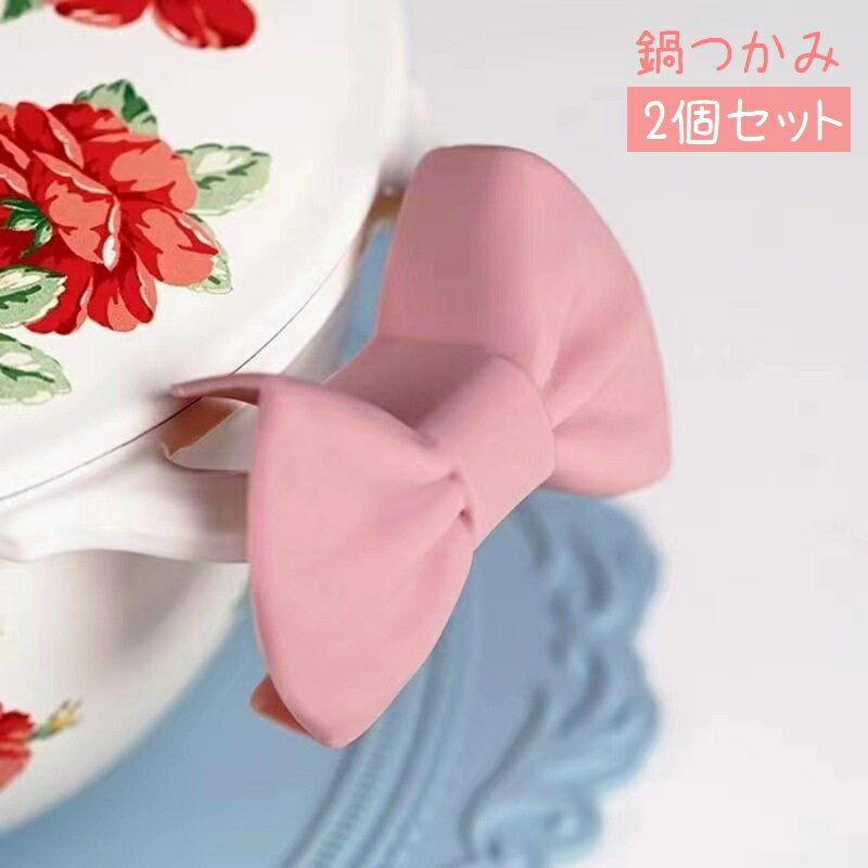 送料無料 鍋つかみ 2個セット ハンドグリップ 取っ手カバー シリコン製 滑り止め リボン型 取っ手カバ..