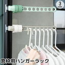 送料無料 窓枠用ハンガーラック 単品 物干しハンガー コンパクト 部屋干し 外干し 洗濯物干し 取り付け簡単 省スペース 出張 旅行 携帯 洗濯用品
