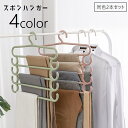 送料無料 ズボンハンガー 2本セットスラックスハンガー ハンガー 5連 省スペース パンツハンガー 衣類収納 フック付き ベルトハンガー 帽子ハンガー 小物掛け...