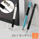 送料無料 2in1タッチペン ディスクペン 2WAY タブレット用品 スマホ 多機能 便利 簡単 おしゃれ スタイリッシュ かっこいい プレゼント ギフト 黒 ...