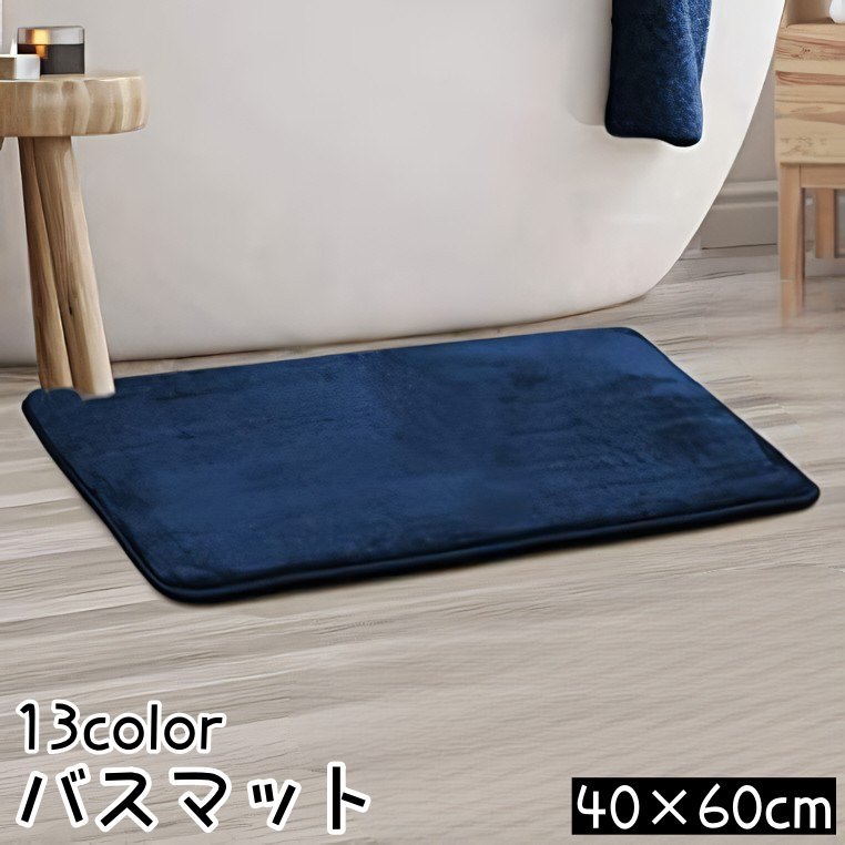 送料無料 バスマット 洗面所マット 足ふきマット 玄関マット トイレマット フロアマット 40 60cm 長方..