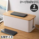 送料無料 ケーブルボックス コード収納 配線隠し 配線収納 ケーブル収納 コンセント収納 整理 コードケース 蓋付き 卓上 シンプル ナチュラル