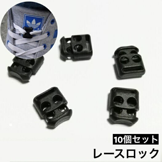 送料無料 レースロック 靴紐バックル 10個セット シューレースロック 靴ひも固定 結ばない 男女兼用 レディース メンズ キッズ 大人 子供 靴アクセサリー ...