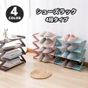 送料無料 シューズラック 4段 スリッパラック 下駄箱 靴置き くつ収納 ラック 靴 くつ スニーカー サンダル 省スペース Z型 組み立て式 収納家具 収納グ...