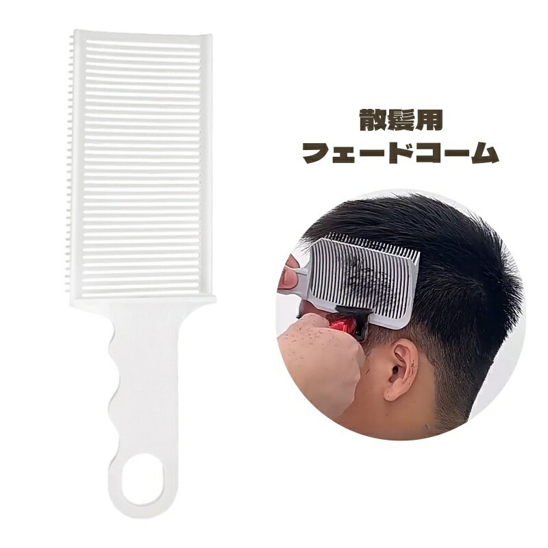 送料無料 散髪用コーム フェードコーム コーム 散髪 カット ヘアカット 男性 メンズ ヘアコーム 散髪コーム カッティングコーム 理髪 カットコーム 刈り上げ...