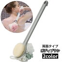 送料無料 ボディブラシ ボディーブラシ 両面 バスボール付き バス用品 バスグッズ お風呂 バス 背中 ボディケア ブラシ 入浴 シンプル 便利