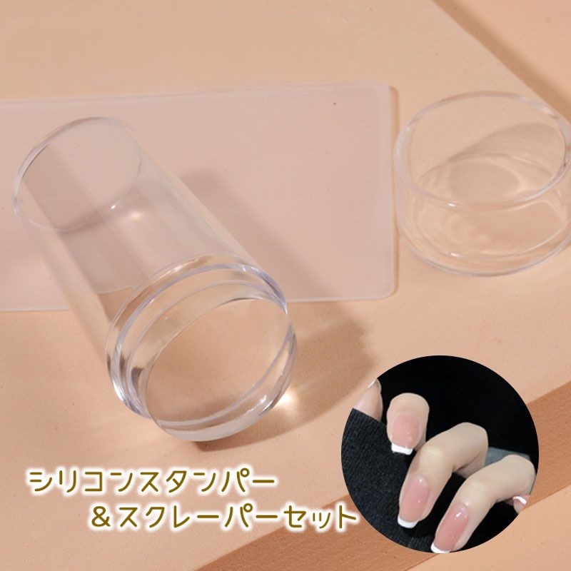 送料無料 シリコンスタンパー セルフネイル スクレーパー付き スクレイパー フレンチネイル ネイルスタンピング スタンプ ネイルアート ジェルネイル スタンプネイル スタンピングネイル クリア 見やすい